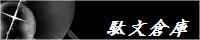 駄文倉庫