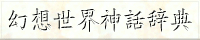 幻想世界神話辞典