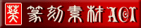 篆刻素材AOI