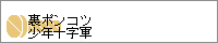裏ポンコツ少年十字軍
